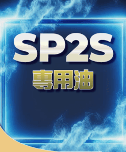 SP2S思博瑞❤️‍🔥大煙專用油 一罐30ML