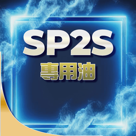 大煙_大煙-SP2S油-首圖.png