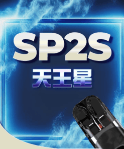 SP2 URANUS天王星❤🔥注油款專用主機(主機內含兩顆空倉)