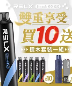【2026 頂級評測】RELX 悅刻 12000 口拋棄式電子煙：老饕回購率最高風味推薦，盲選不踩雷指南大容量(充電款)🎁買6支隨機贈送1支🎁買10支再贈送悦刻积木套装1組